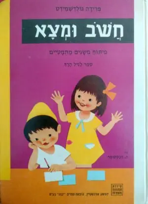 חשוב ומצא / פרידה גולדשמידט