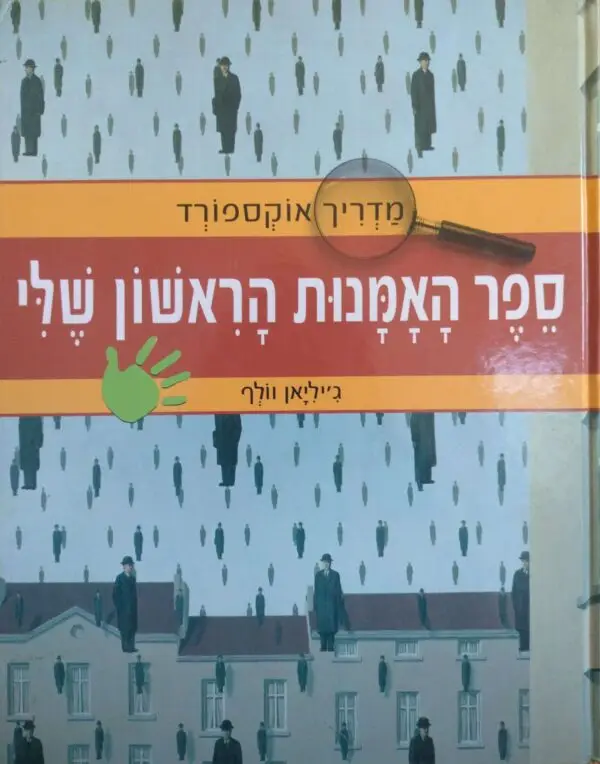 ספר האמנות הראשון שלי / ג'יליאן וולף