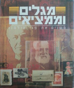מגלים וממציאים: משנים את פני עולמנו