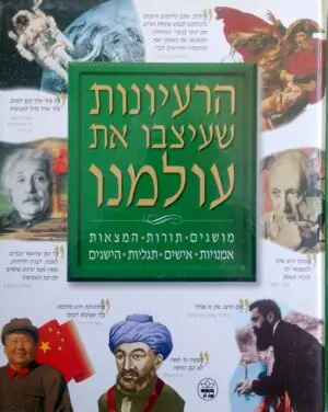 הרעיונות שעיצבו את עולמנו / רוברט סטיוארט