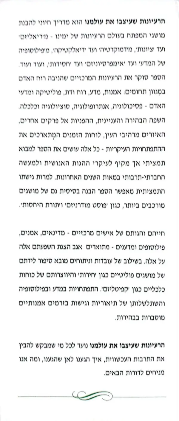 ⁦הרעיונות שעיצבו את עולמנו / רוברט סטיוארט⁩ – תמונה ⁦2⁩