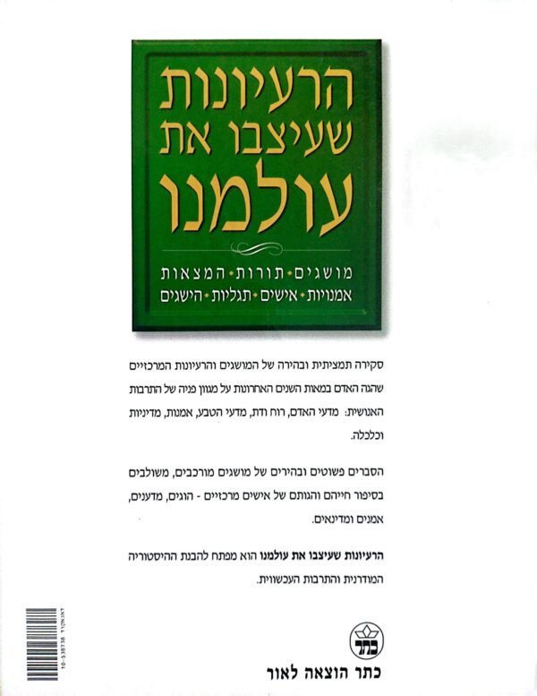 ⁦הרעיונות שעיצבו את עולמנו / רוברט סטיוארט⁩ – תמונה ⁦4⁩
