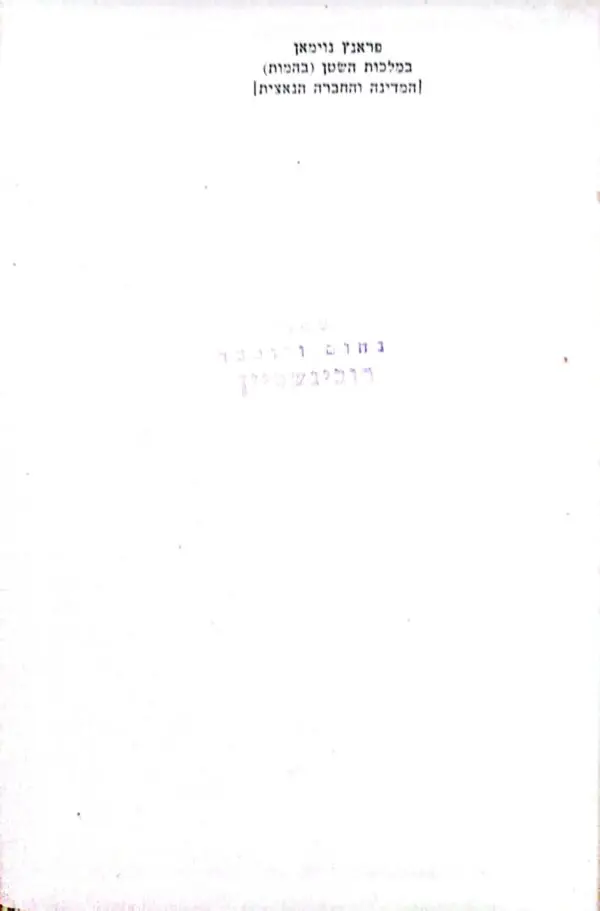 ⁦בממלכת השטן (בהמות) / פ. נוימאן (1943)⁩ – תמונה ⁦2⁩