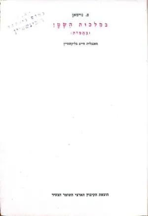 בממלכת השטן (בהמות) / פ. נוימאן (1943)