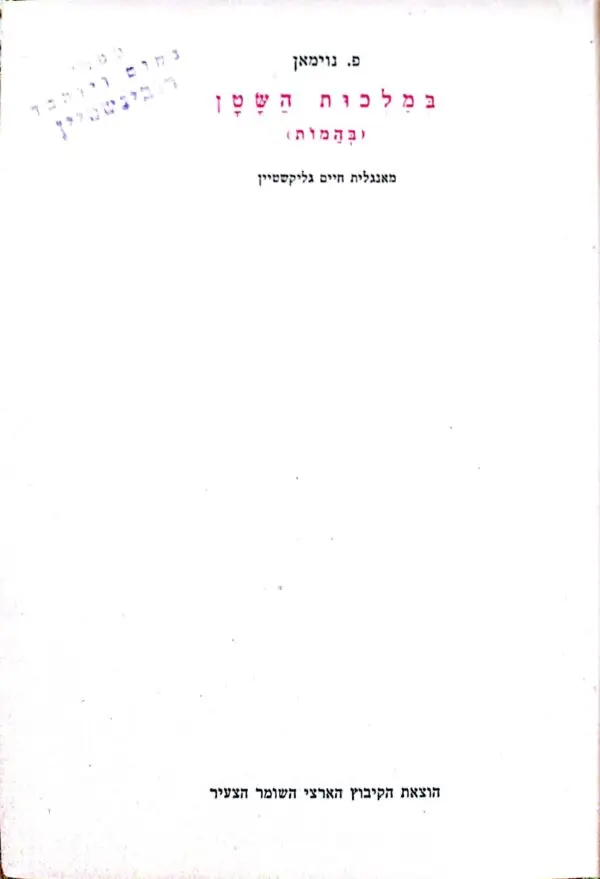 בממלכת השטן (בהמות) / פ. נוימאן (1943)