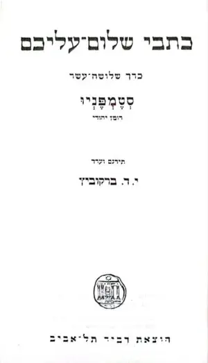 כתבי שלום עליכם כרך 13 (מהדורת 1962)
