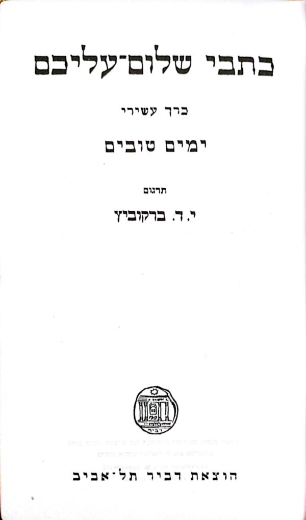 כתבי שלום עליכם כרך 10 (מהדורת 1962)