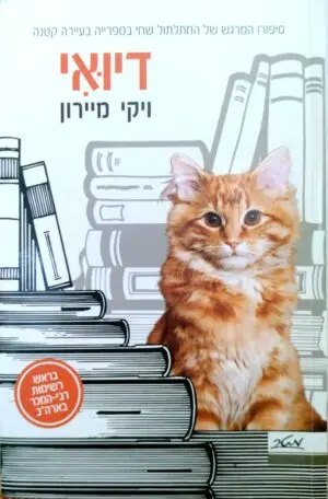 דיואי / ויקי מיירון