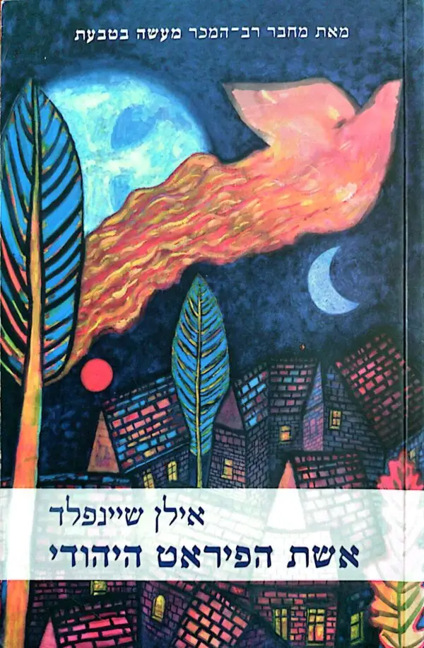 אשת הפיראט היהודי / אילן שיינפלד