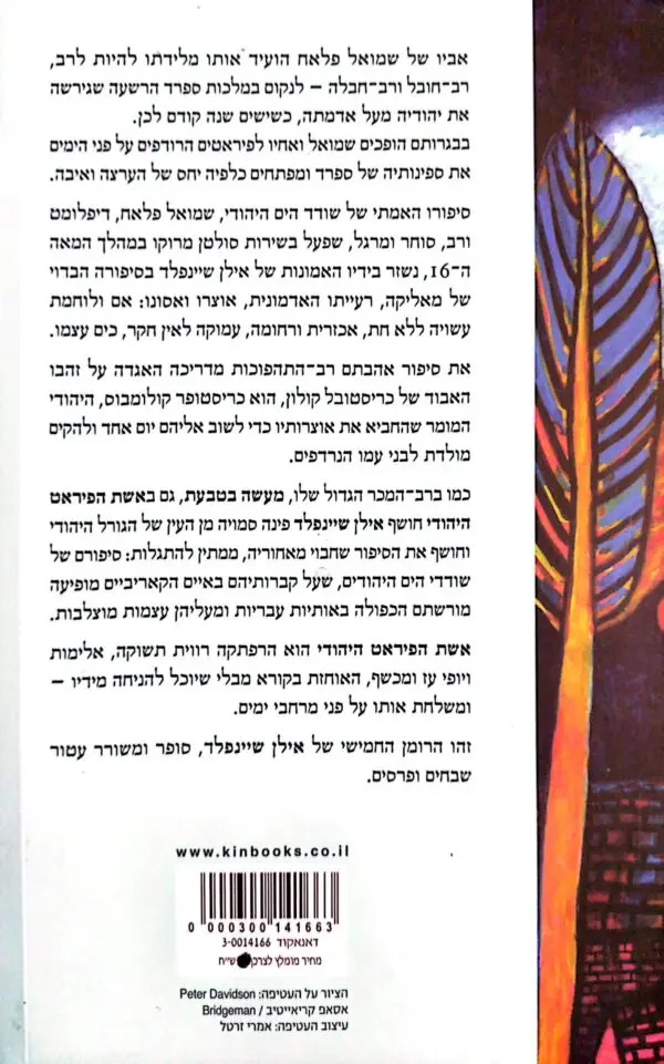 ⁦אשת הפיראט היהודי / אילן שיינפלד⁩ – תמונה ⁦2⁩