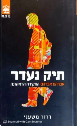 תיק נעדר: אברהם אברהם החקירה הראשונה / דרור משעני
