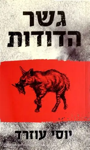 גשר הדודות / יוסי עוזרד
