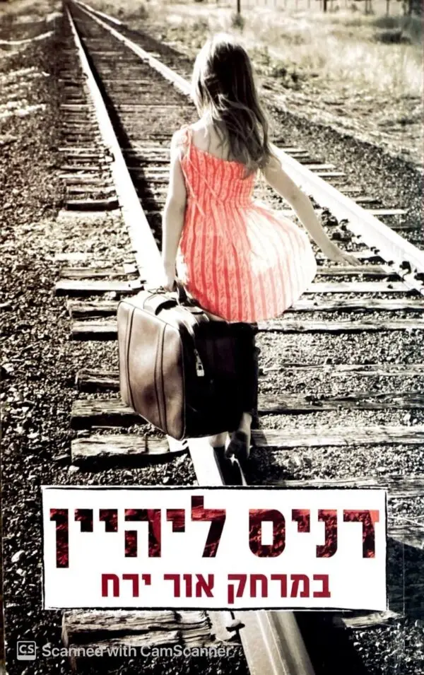 במרחק אור ירח / דניס ליהיין