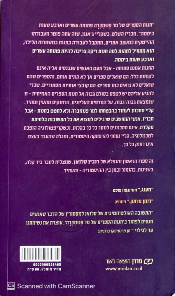 ⁦חנות הספרים ללא הפסקה של מר מנומברה / רוברט סלואן⁩ – תמונה ⁦2⁩