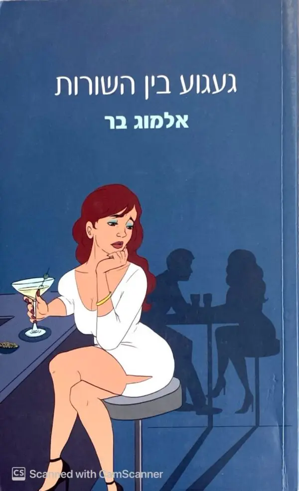 געגוע בין השורות / אלמוג בר