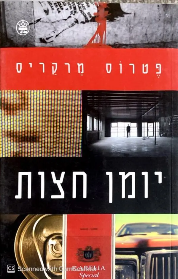 יומן חצות / פטרוס מרקריס