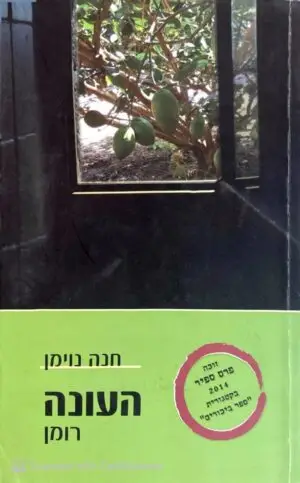 העונה / חנה נוימן