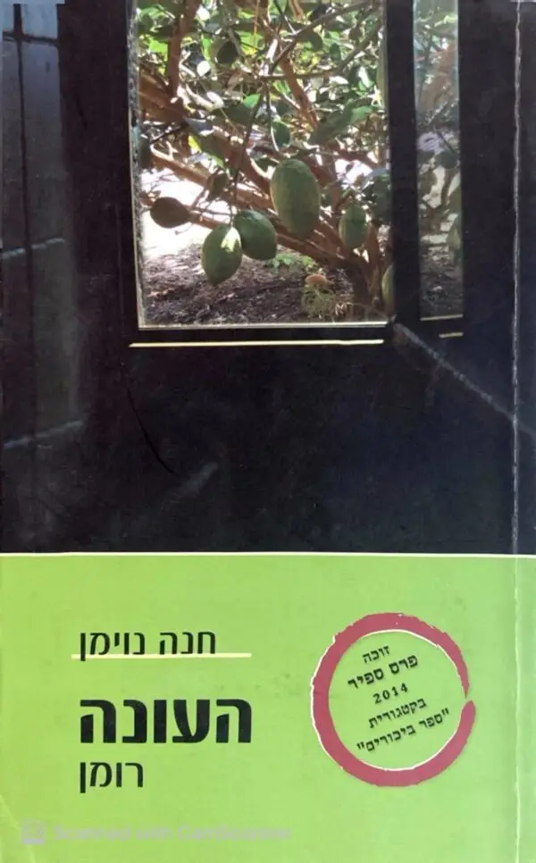 העונה / חנה נוימן