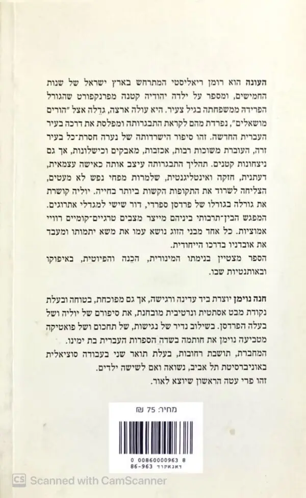 ⁦העונה / חנה נוימן⁩ – תמונה ⁦2⁩