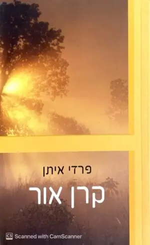 קרן אור / פרדי איתן