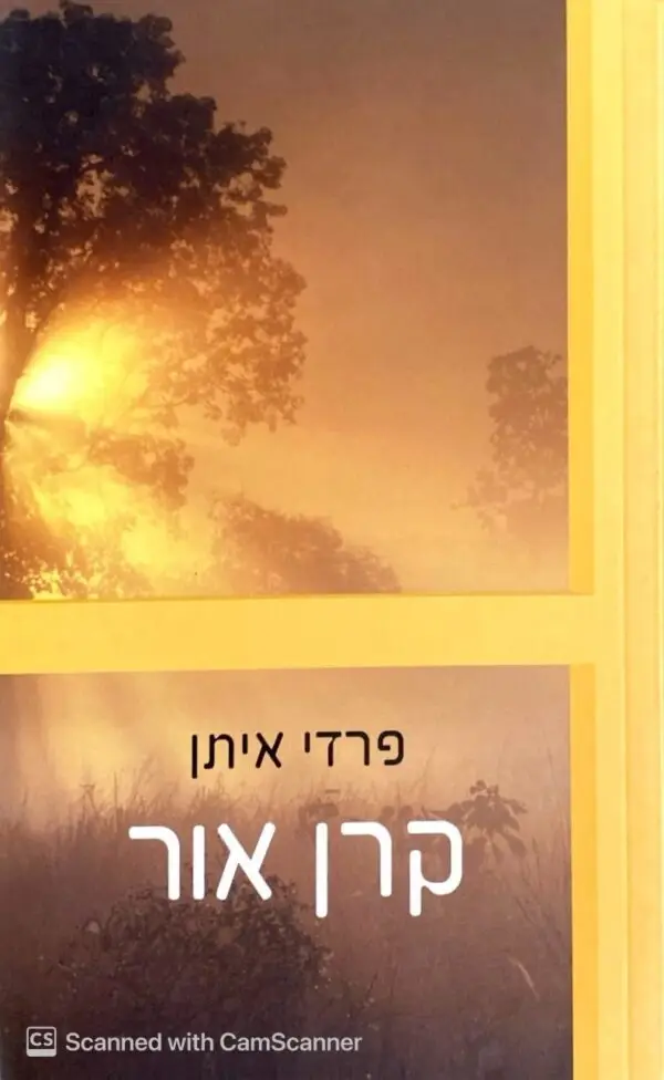 קרן אור / פרדי איתן