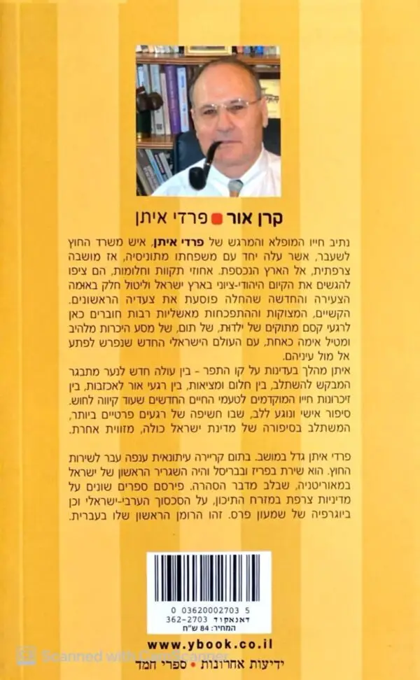 ⁦קרן אור / פרדי איתן⁩ – תמונה ⁦2⁩