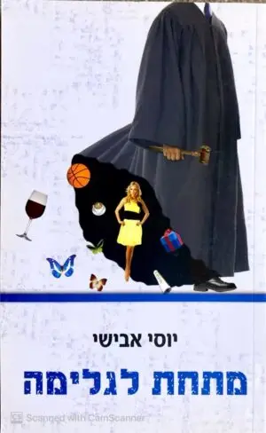 מתחת לגלימה / יוסי אבישי