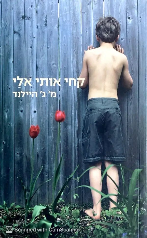 קחי אותי אלי / מ' ג' היילנד
