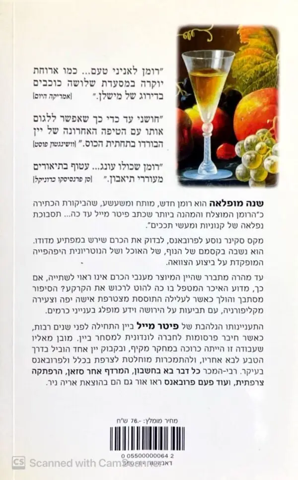 ⁦שנה מופלאה / פיטר מייל⁩ – תמונה ⁦2⁩
