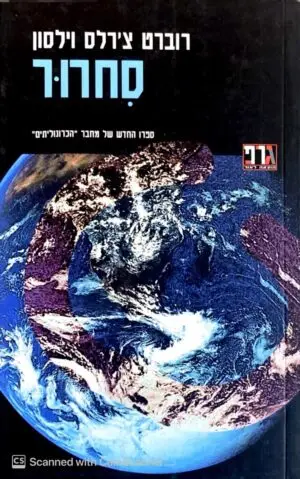 סחרור / רוברט צ'ארלס וילסון