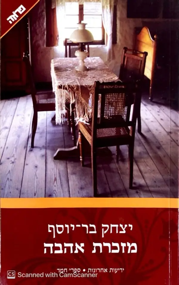 מזכרת אהבה / יצחק בר-יוסף