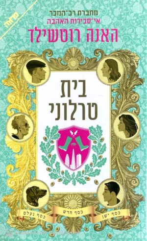 בית טרלוני / אנה רוטשילד