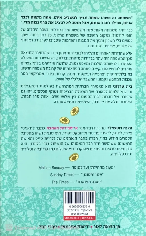 ⁦בית טרלוני / אנה רוטשילד⁩ – תמונה ⁦2⁩