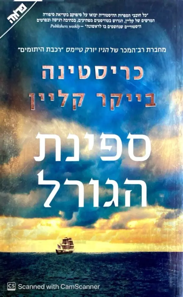 ספינת הגורל / קריסטינה בייקר קליין
