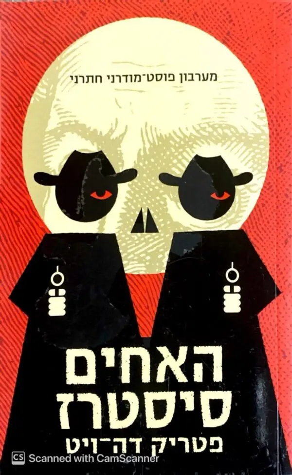 האחים סיסטרז / פטריק דה-ויט