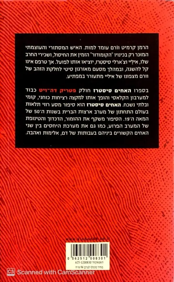 ⁦האחים סיסטרז / פטריק דה-ויט⁩ – תמונה ⁦2⁩