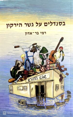 בסנדלים על גשר הירקון / רמי בר-אדון