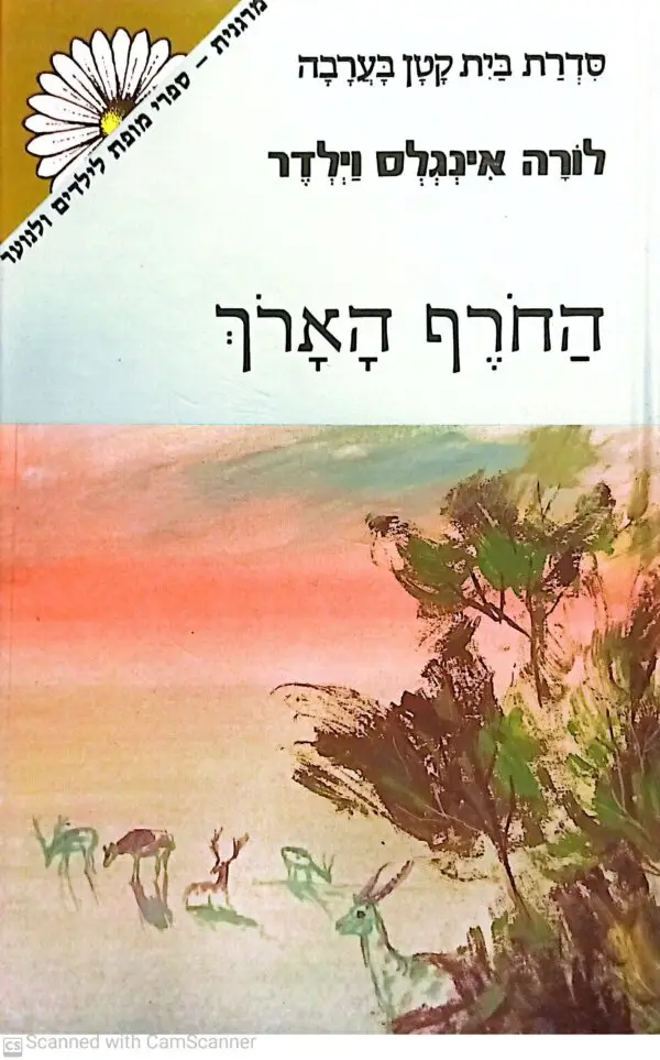בית קטן בערבה 5: החורף הארוך / לורה אינגלס וילדר (מהד' 1987)