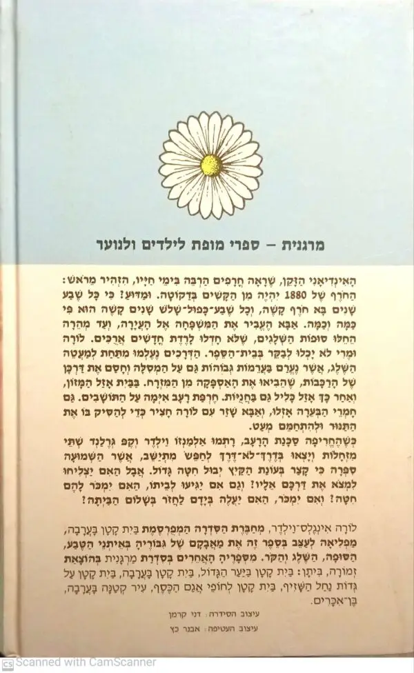 ⁦בית קטן בערבה 5: החורף הארוך / לורה אינגלס וילדר (מהד' 1987)⁩ – תמונה ⁦2⁩