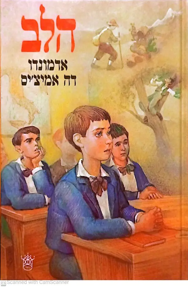 הלב / אדמונדו דה אמיצ'ים (מהד' 1985)