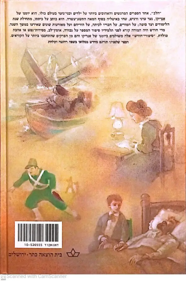 ⁦הלב / אדמונדו דה אמיצ'ים (מהד' 1985)⁩ – תמונה ⁦2⁩