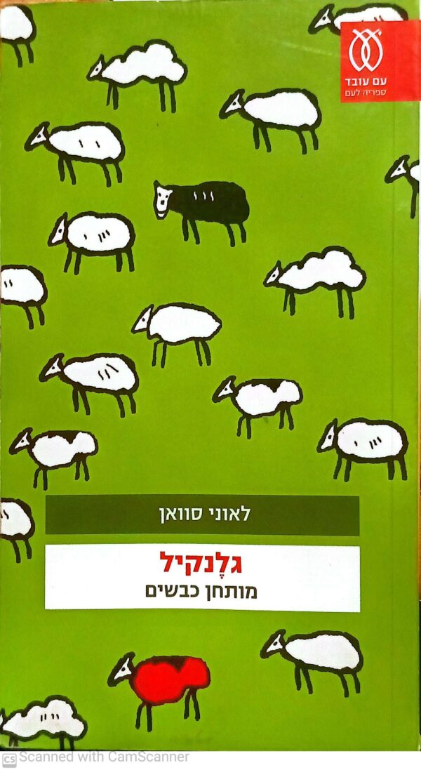 גלנקיל - מותחן כבשים / לאוני סוואן