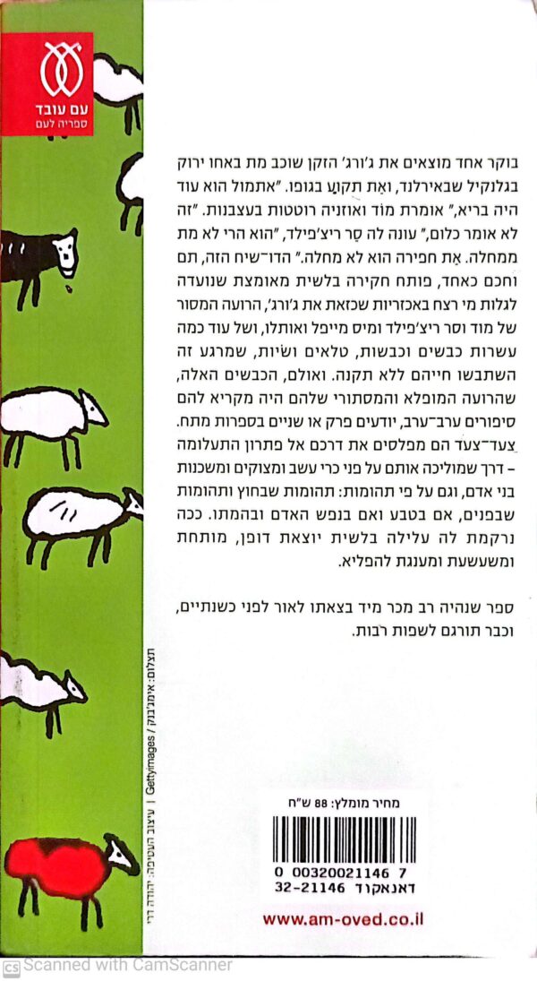 ⁦גלנקיל - מותחן כבשים / לאוני סוואן⁩ – תמונה ⁦2⁩