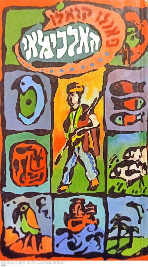 האלכימאי / פאולו קואלו (מהדורת 1988)