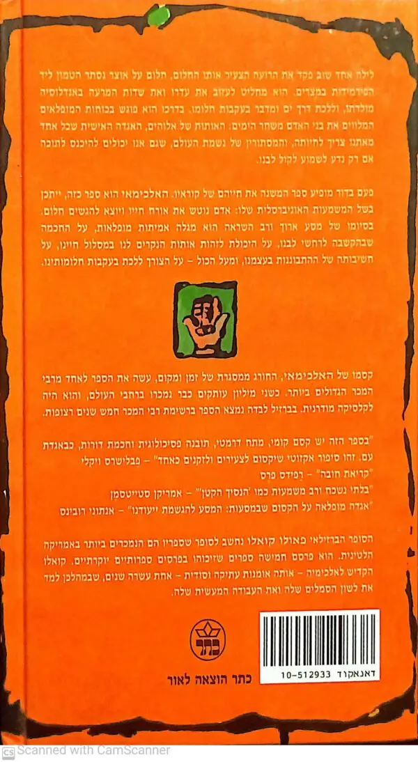 ⁦האלכימאי / פאולו קואלו (מהדורת 1988)⁩ – תמונה ⁦2⁩