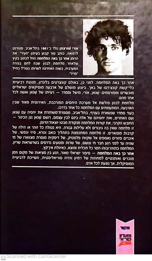 ⁦אחר כך באה המלחמה / אורי שורצמן⁩ – תמונה ⁦2⁩