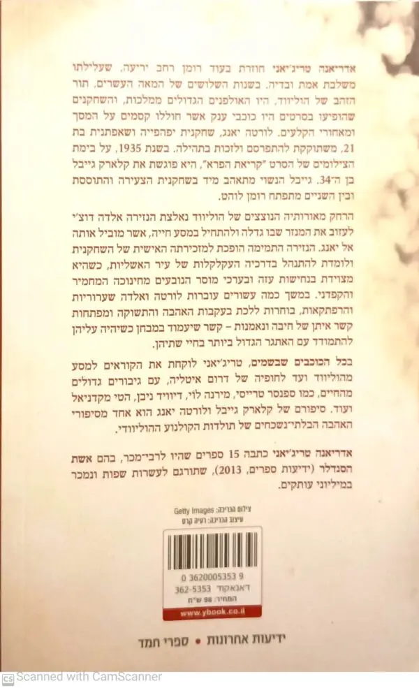 ⁦כל הכוכבים שבשמים / אדריאנה טריג'יאני⁩ – תמונה ⁦2⁩