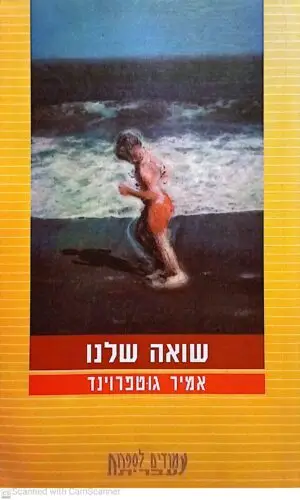 שואה שלנו / אמיר גוטפרוינד