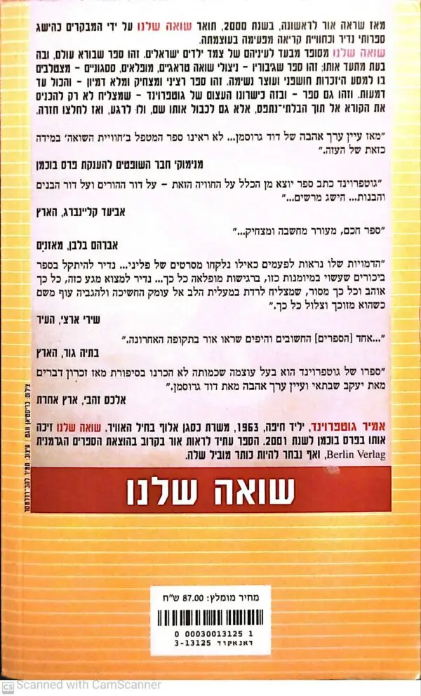⁦שואה שלנו / אמיר גוטפרוינד⁩ – תמונה ⁦2⁩