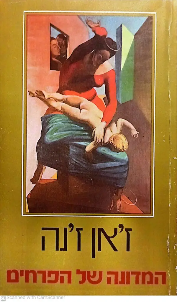 ז'אן ז'נה / המדונה של הפרחים